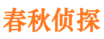 东昌府捉小三公司